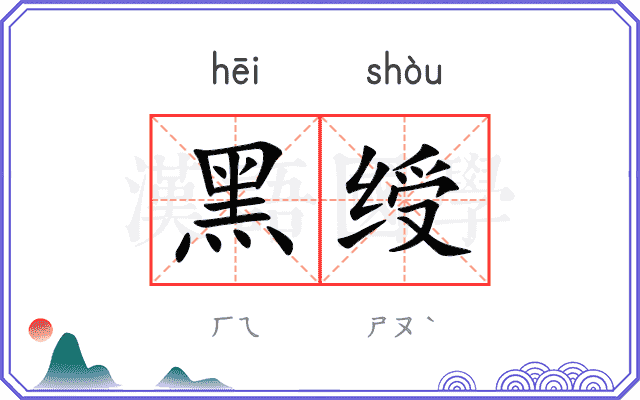 黑绶