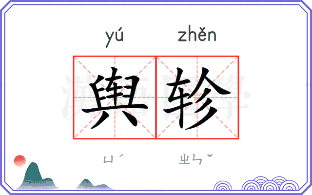 舆轸