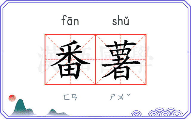 番薯