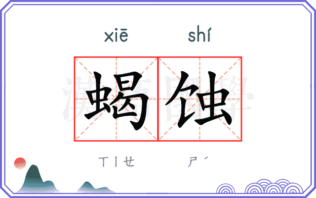 蝎蚀