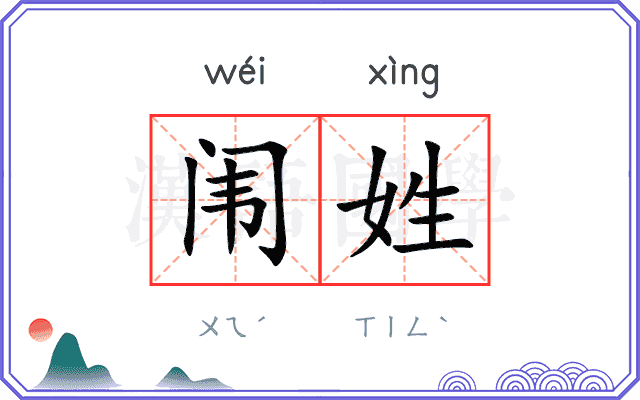 闱姓