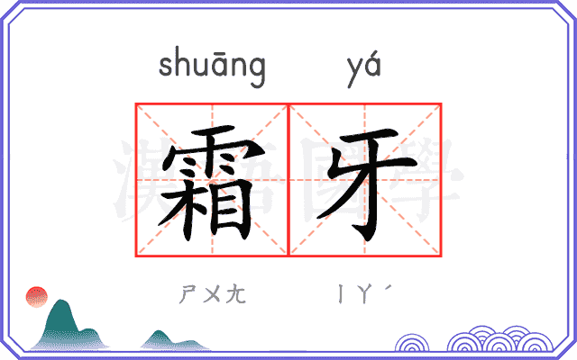 霜牙