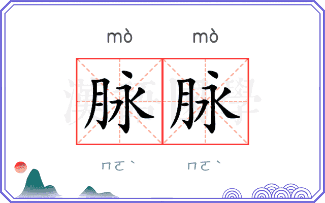 脉脉