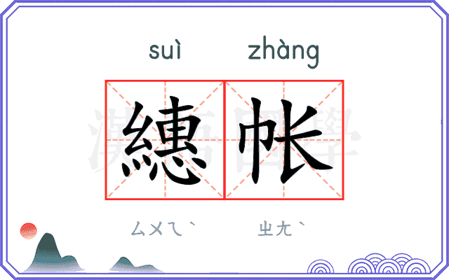 繐帐