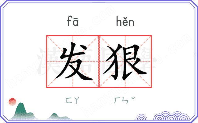 发狠
