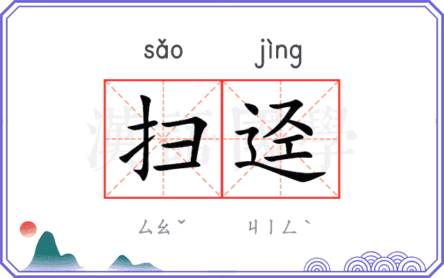 扫迳