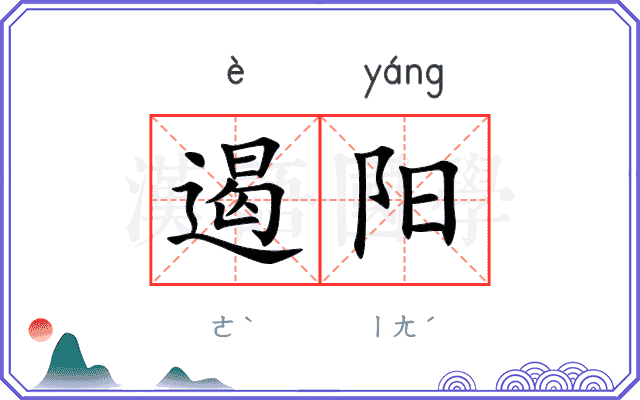 遏阳