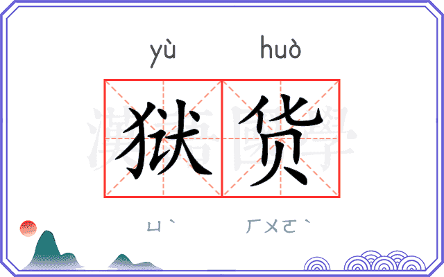 狱货