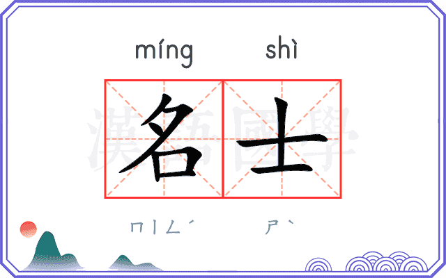 名士