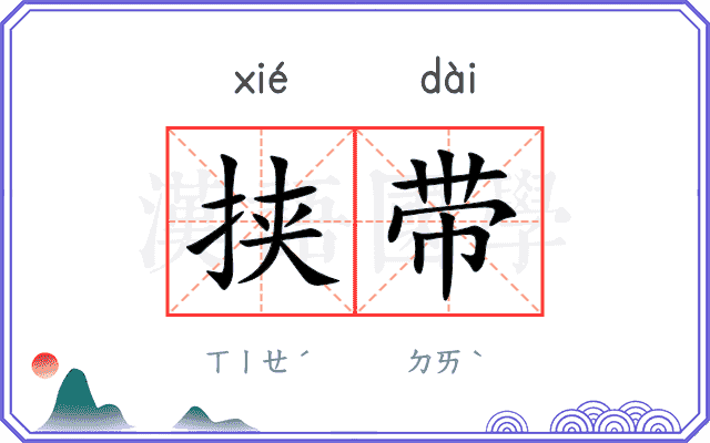 挟带