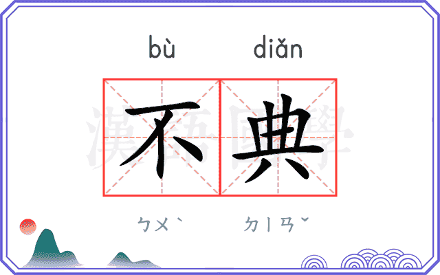 不典