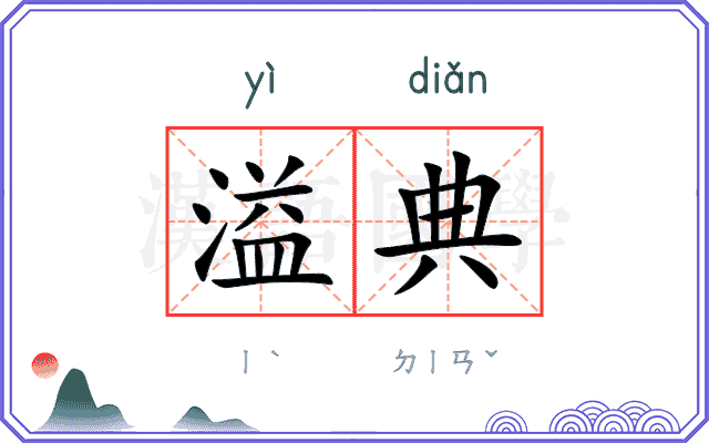 溢典