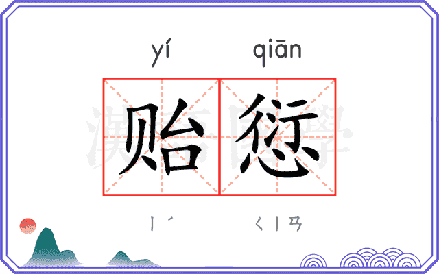 贻愆