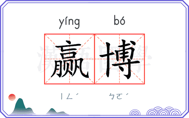 赢博