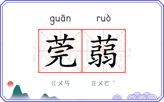 莞蒻