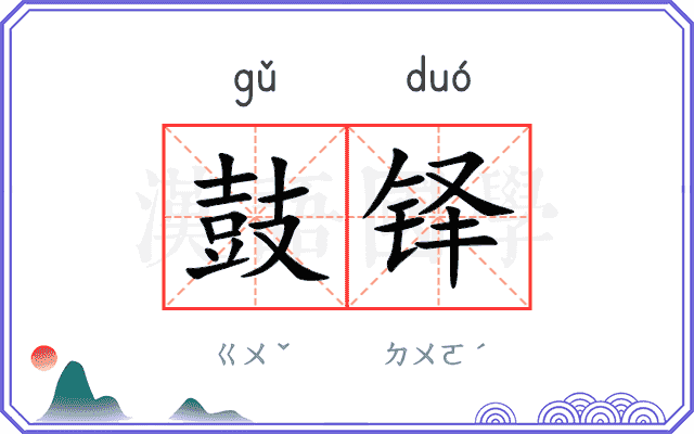 鼓铎