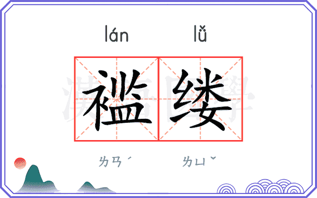 褴缕