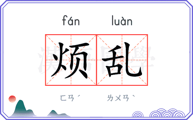 烦乱