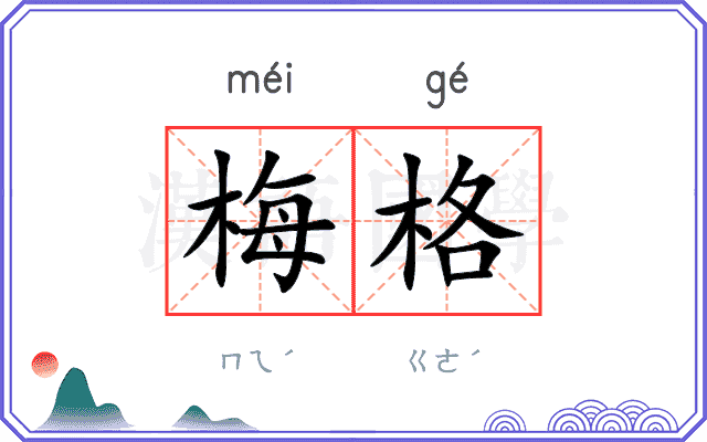 梅格