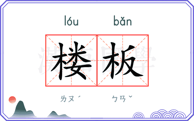 楼板