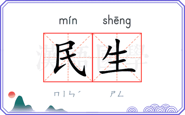 民生