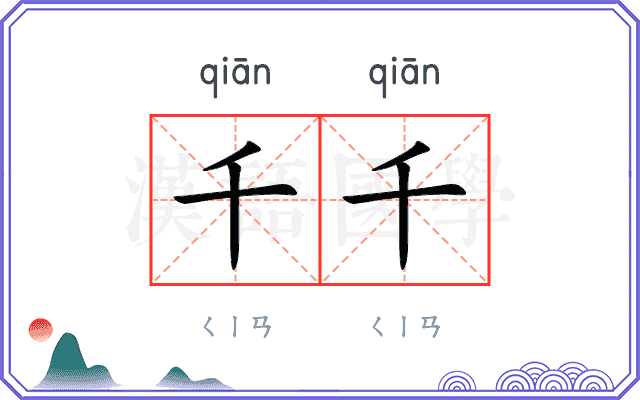 千千