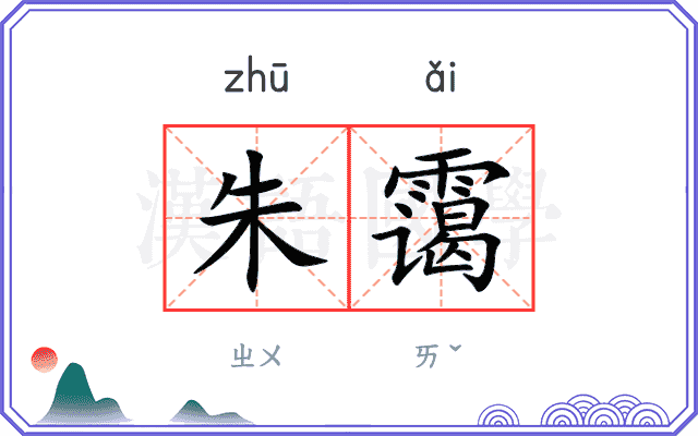 朱霭