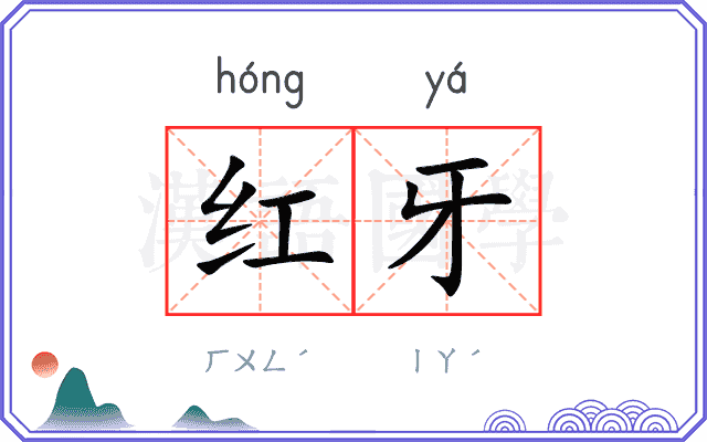 红牙