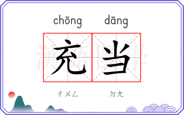 充当