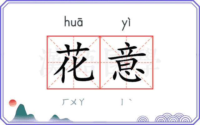 花意