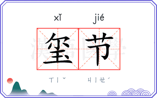 玺节