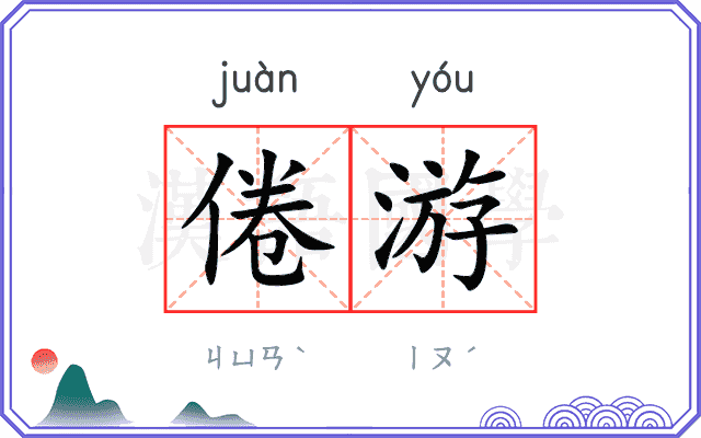 倦游