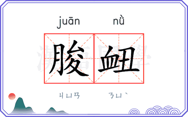 朘衄