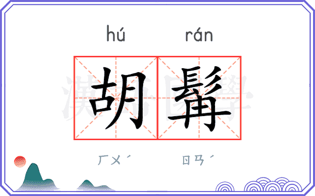 胡髯