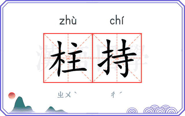 柱持