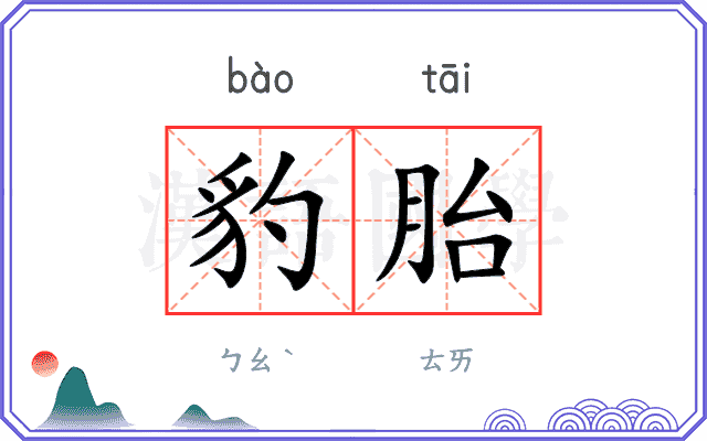 豹胎