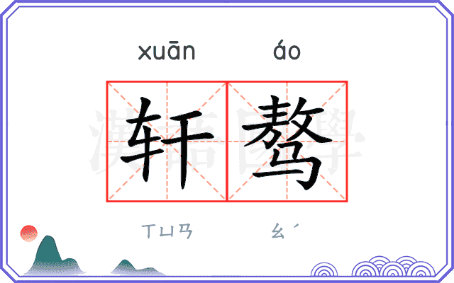 轩骜
