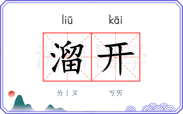 溜开