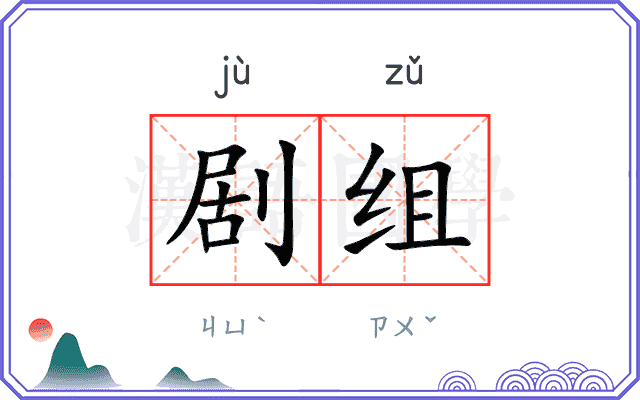 剧组