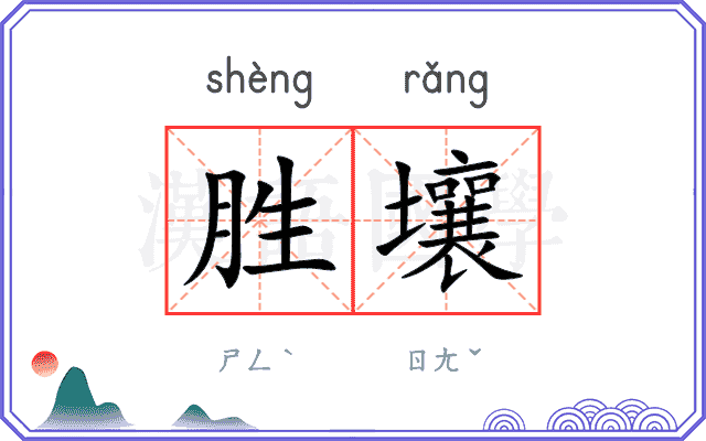 胜壤