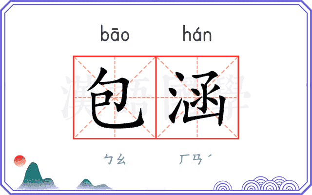 包涵