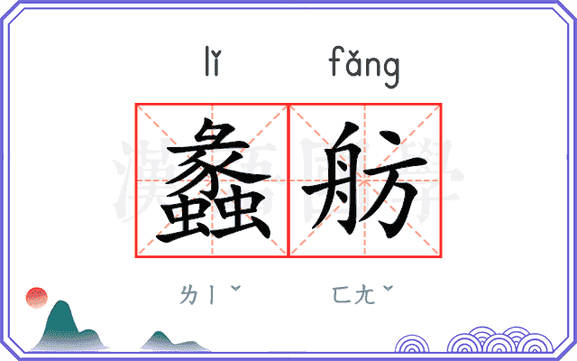 蠡舫
