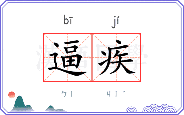 逼疾