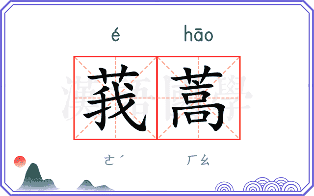 莪蒿