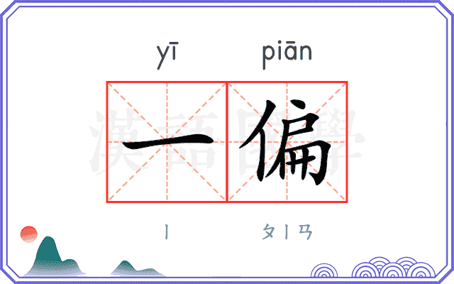 一偏
