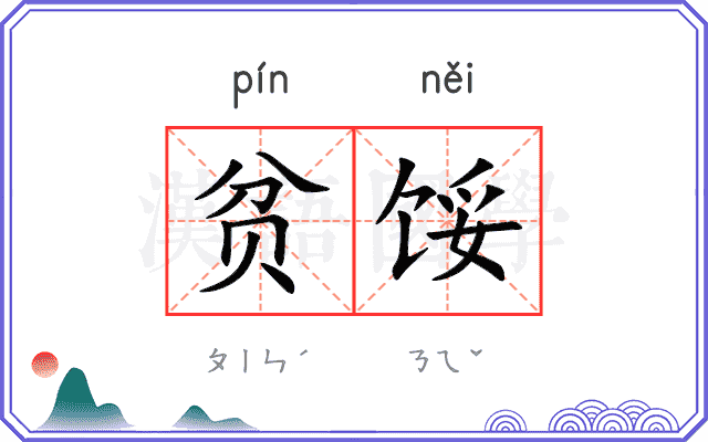 贫馁