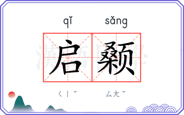 启颡