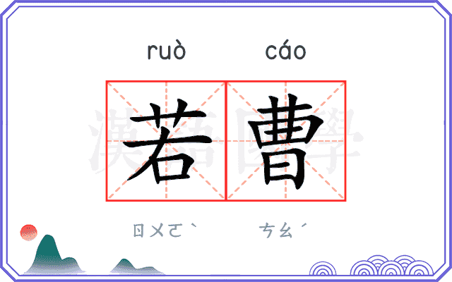 若曹