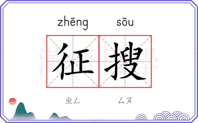 征搜