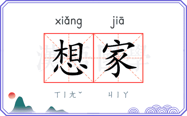 想家